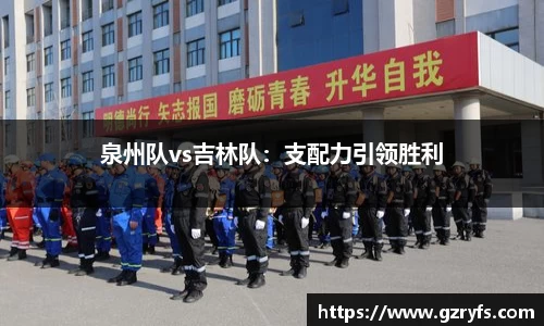 泉州队vs吉林队：支配力引领胜利