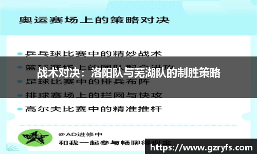战术对决：洛阳队与芜湖队的制胜策略