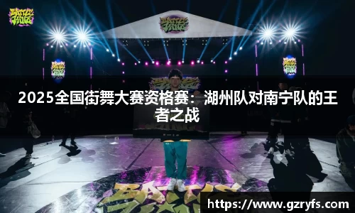 2025全国街舞大赛资格赛：湖州队对南宁队的王者之战