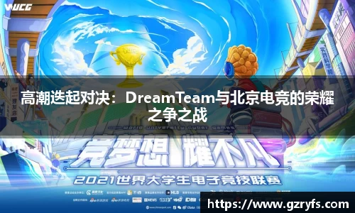 高潮迭起对决：DreamTeam与北京电竞的荣耀之争之战