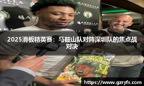 2025滑板精英赛：马鞍山队对阵深圳队的焦点战对决