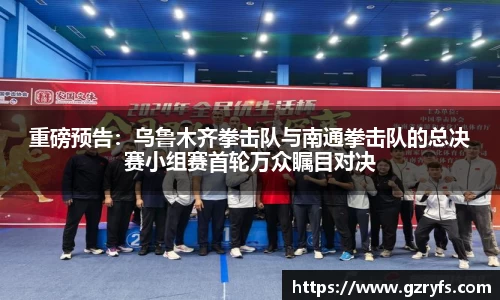 重磅预告：乌鲁木齐拳击队与南通拳击队的总决赛小组赛首轮万众瞩目对决