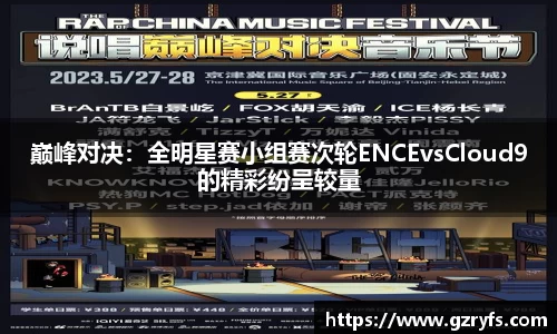 巅峰对决：全明星赛小组赛次轮ENCEvsCloud9的精彩纷呈较量