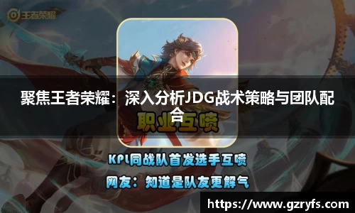 聚焦王者荣耀：深入分析JDG战术策略与团队配合