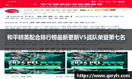 和平精英配合排行榜最新更新V5战队荣登第七名