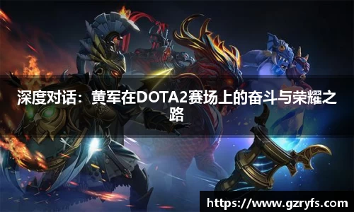 深度对话：黄军在DOTA2赛场上的奋斗与荣耀之路