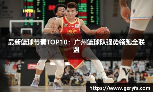 最新篮球节奏TOP10：广州篮球队强势领跑全联盟