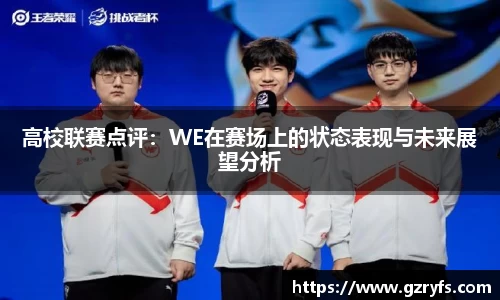 高校联赛点评：WE在赛场上的状态表现与未来展望分析