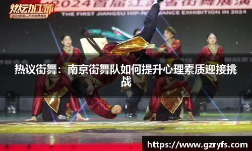 热议街舞：南京街舞队如何提升心理素质迎接挑战
