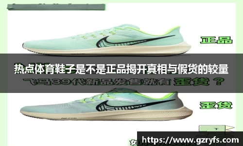热点体育鞋子是不是正品揭开真相与假货的较量