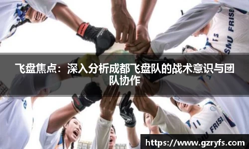 飞盘焦点：深入分析成都飞盘队的战术意识与团队协作