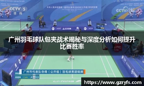 广州羽毛球队包夹战术揭秘与深度分析如何提升比赛胜率