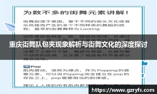 重庆街舞队包夹现象解析与街舞文化的深度探讨