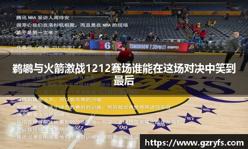 鹈鹕与火箭激战1212赛场谁能在这场对决中笑到最后