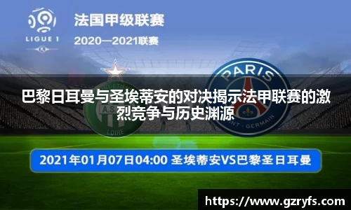 巴黎日耳曼与圣埃蒂安的对决揭示法甲联赛的激烈竞争与历史渊源