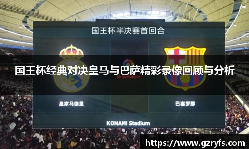 国王杯经典对决皇马与巴萨精彩录像回顾与分析