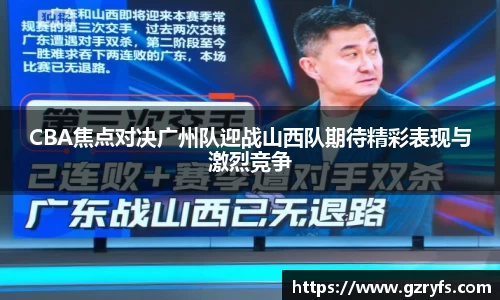 CBA焦点对决广州队迎战山西队期待精彩表现与激烈竞争