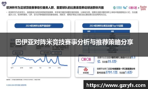 巴伊亚对阵米竞技赛事分析与推荐策略分享