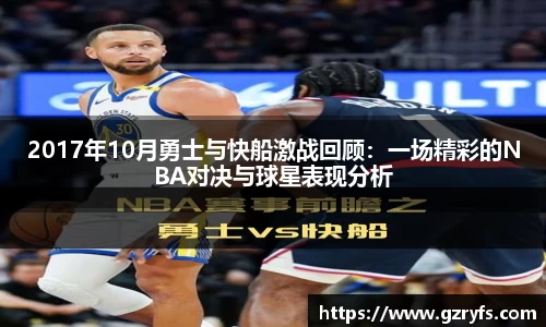 2017年10月勇士与快船激战回顾：一场精彩的NBA对决与球星表现分析