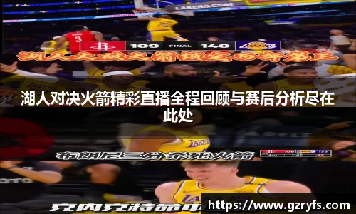湖人对决火箭精彩直播全程回顾与赛后分析尽在此处