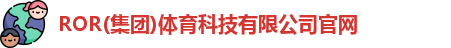 ROR体育